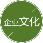 企业精神与使命