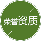 资质与荣誉认证