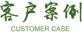 买球科技工程案例展示